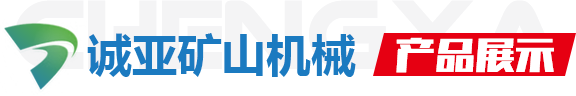 山东诚亚矿山机械有限公司-产品展示