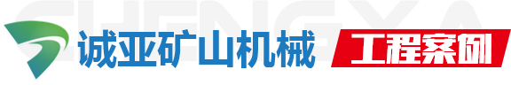 山东诚亚矿山机械有限公司-工程案例(lì)