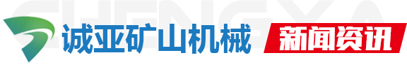 山东诚亚矿山机械有(yǒu)限公司(sī)-新(xīn)闻资讯